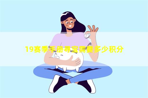 19赛季手册寻宝需要多少积分