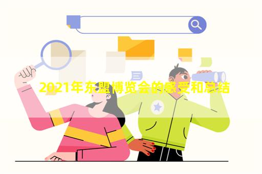 2021年东盟博览会的感受和总结