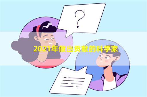 2021年做出贡献的科学家