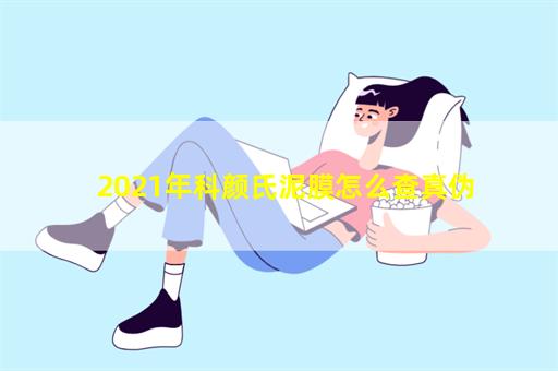 2021年科颜氏泥膜怎么查真伪