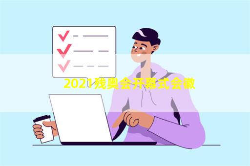 2021残奥会开幕式会徽