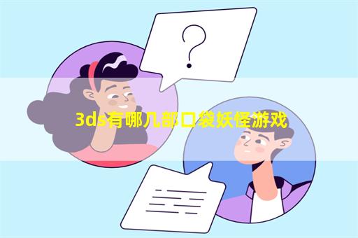 3ds有哪几部口袋妖怪游戏