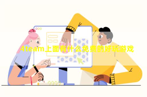 4team上面有什么免费的好玩游戏