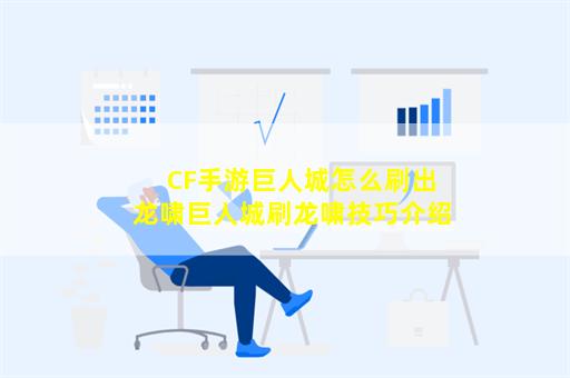 CF手游巨人城怎么刷出龙啸巨人城刷龙啸技巧介绍