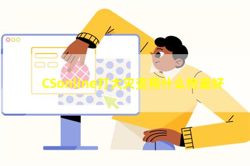 CSonline打大灾变用什么枪最好