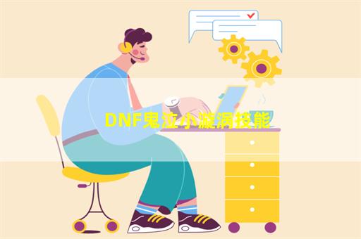 DNF鬼泣小漩涡技能