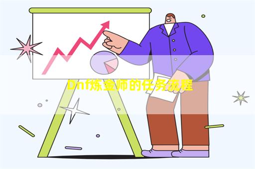 Dnf炼金师的任务流程