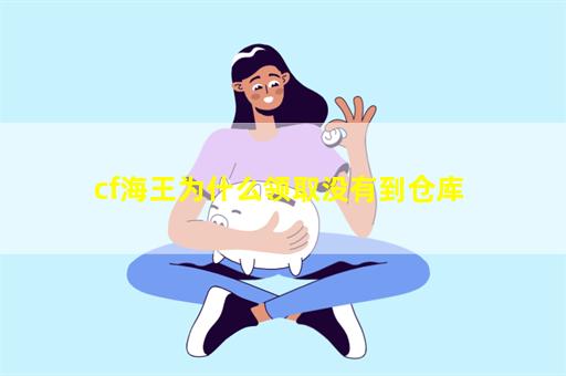 cf海王为什么领取没有到仓库