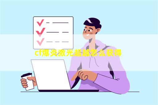 cf爆炎激光超越怎么获得