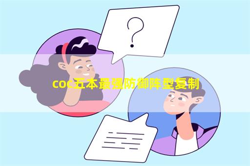 coc五本最强防御阵型复制