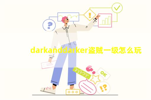 darkanddarker盗贼一级怎么玩