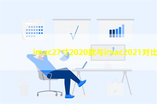 imac27寸2020款与imac2021对比