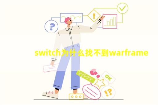 switch为什么找不到warframe