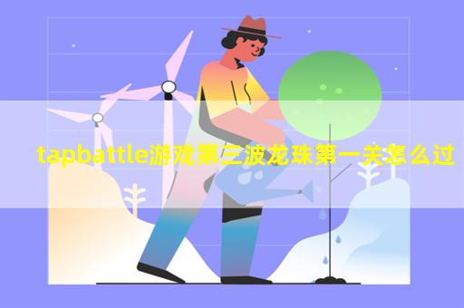 tapbattle游戏第三波龙珠第一关怎么过