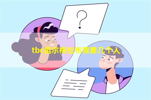 tbc祖尔格拉布需要几个人