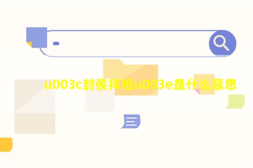 u003c封侯拜相u003e是什么意思