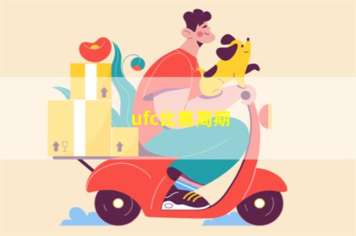 ufc比赛周期