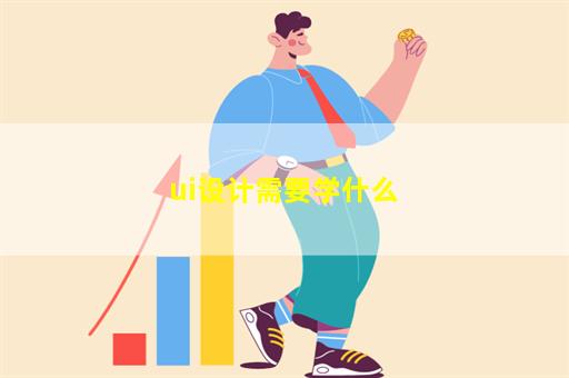 ui设计需要学什么