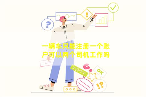 一辆车只能注册一个账户可以两个司机工作吗