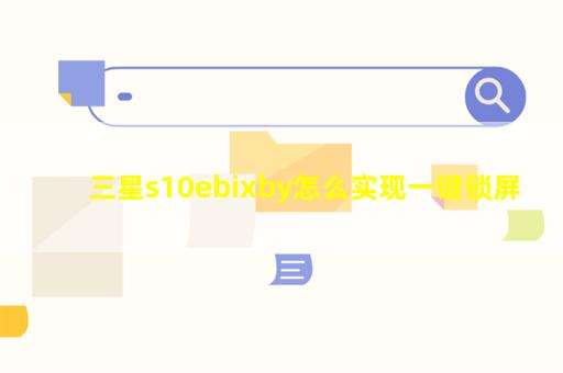 三星s10ebixby怎么实现一键锁屏