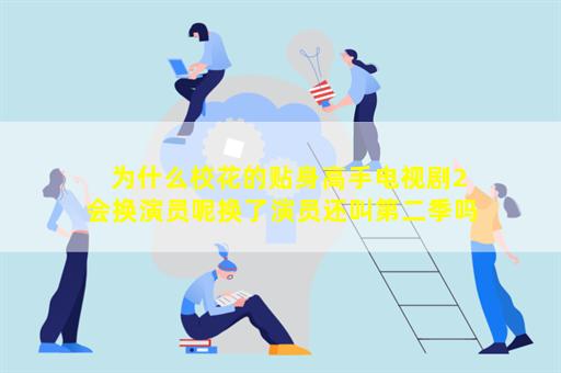 为什么校花的贴身高手电视剧2会换演员呢换了演员还叫第二季吗