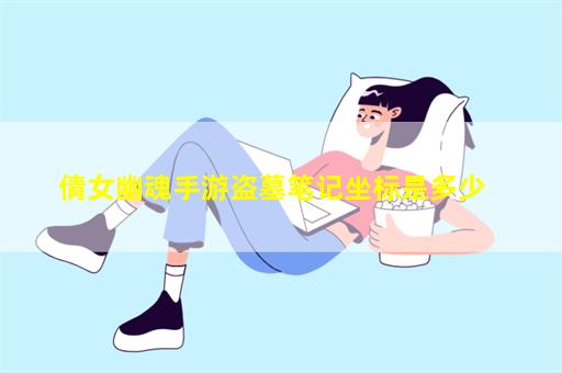 倩女幽魂手游盗墓笔记坐标是多少