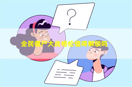 全民僵尸大战格伦值得解锁吗