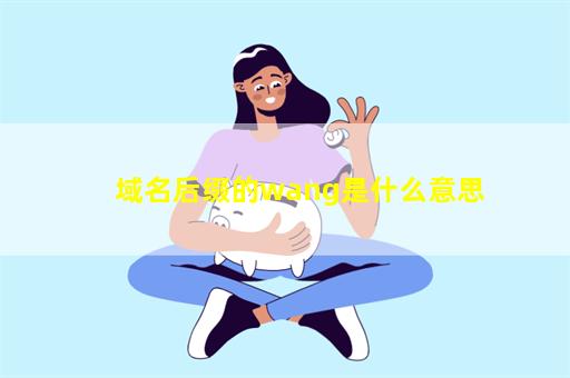 域名后缀的wang是什么意思