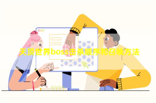 天顶世界boss击杀顺序和召唤方法