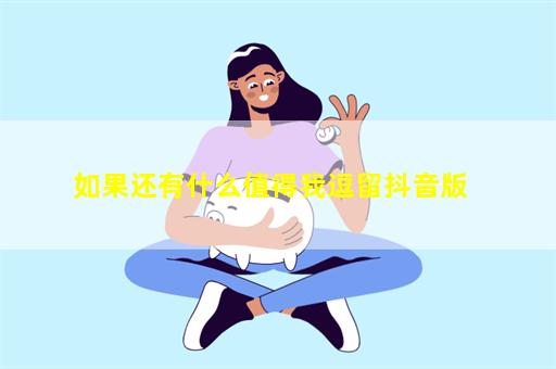 如果还有什么值得我逗留抖音版