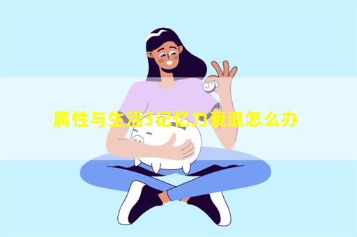 属性与生活3记忆力衰退怎么办