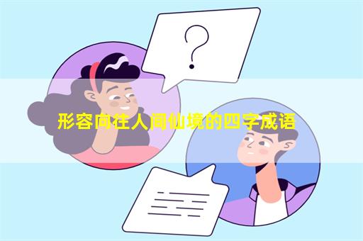 形容向往人间仙境的四字成语