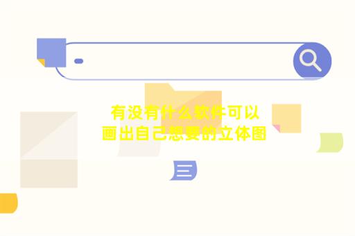 有没有什么软件可以画出自己想要的立体图