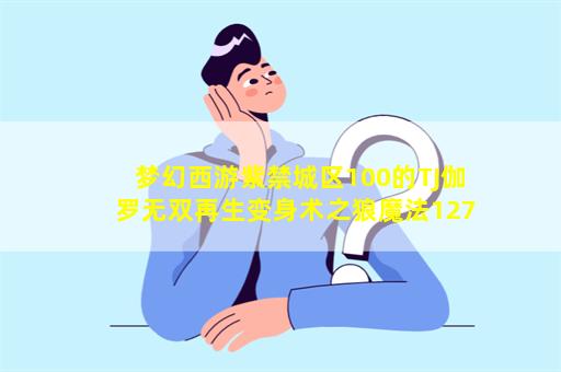 梦幻西游紫禁城区100的TJ伽罗无双再生变身术之狼魔法127防御61开2孔值得多少钱