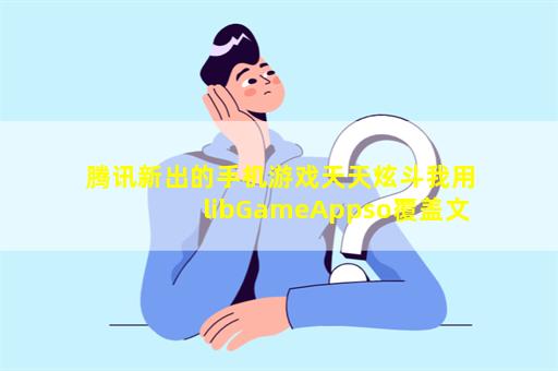 腾讯新出的手机游戏天天炫斗我用libGameAppso覆盖文件也就是修改数据可以用但升