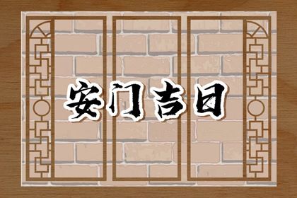 2025年农历腊月廿六是不是安门吉日 今日装大门好吗