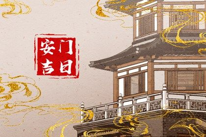 2025年01月22日安门黄道吉日 是装大门好日子吗