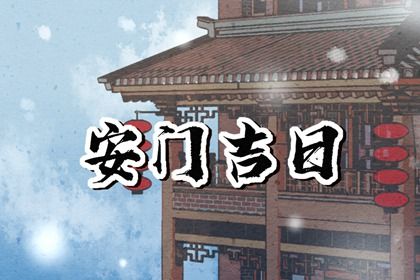 2025年农历腊月十八安门吉日查询 今日安装入户门好不好