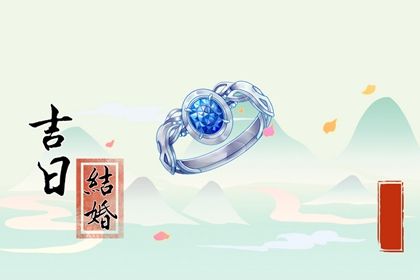 2025年02月15日订婚好吗 今日订婚结婚好不好