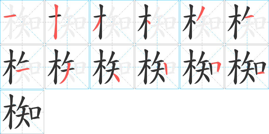 椥的笔顺分步演示