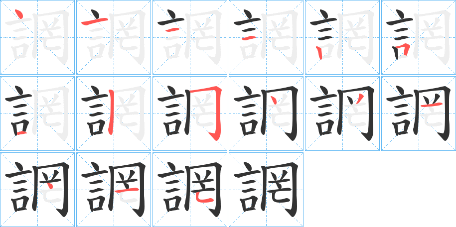 誷的笔顺分步演示